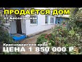 ОБЗОР ДОМА ЗА 1 850 000 КРАСНОДАРСКИЙ КРАЙ  СТАНИЦА БЕССКОРБНАЯ / ПОДБОР НЕДВИЖИМОСТИ