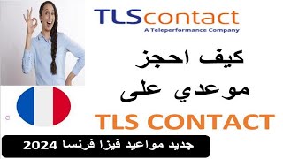 احجز موعدك بسهولة عبر TLS CONTACT جديد مواعيد فيزا فرنسا