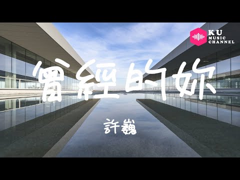 許巍-曾經的妳『曾夢想仗劍走天涯 看壹看世界的繁華』超高无损音質 動態歌詞Lyrics