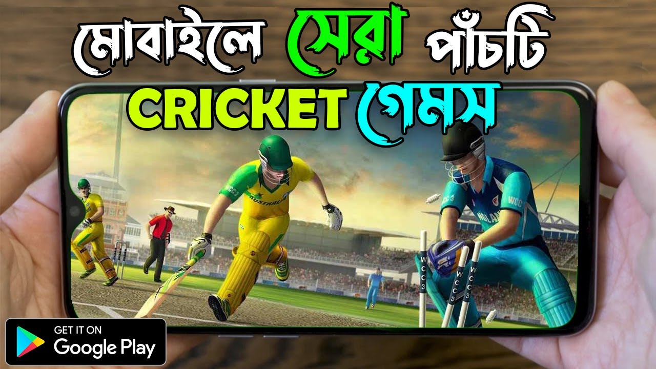 সেরা ৩টি ক্রিকেট গেমস | TOP 3 IPL CRICKET GAMES FOR MOBILE | HIGH GRAPHICS CRICKET GAMES FOR ANDROID