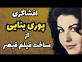 سرنوشت تامل برانگیز پوری بنایی ستاره سینما ماجرای افشاگری پوری بنایی از فیلم قیصر 