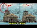वीडियो देखोगे तभी मान पाओगे केदारनाथ में दर्शन | Kedarnath Miracle | Shiv Miracle Mahadev Chamatkar