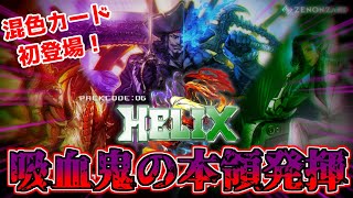 【ゼノンザード】part383「クエストモードで昔を振り返ろう！～HELIX～(昔というか今なんですけどねw)」