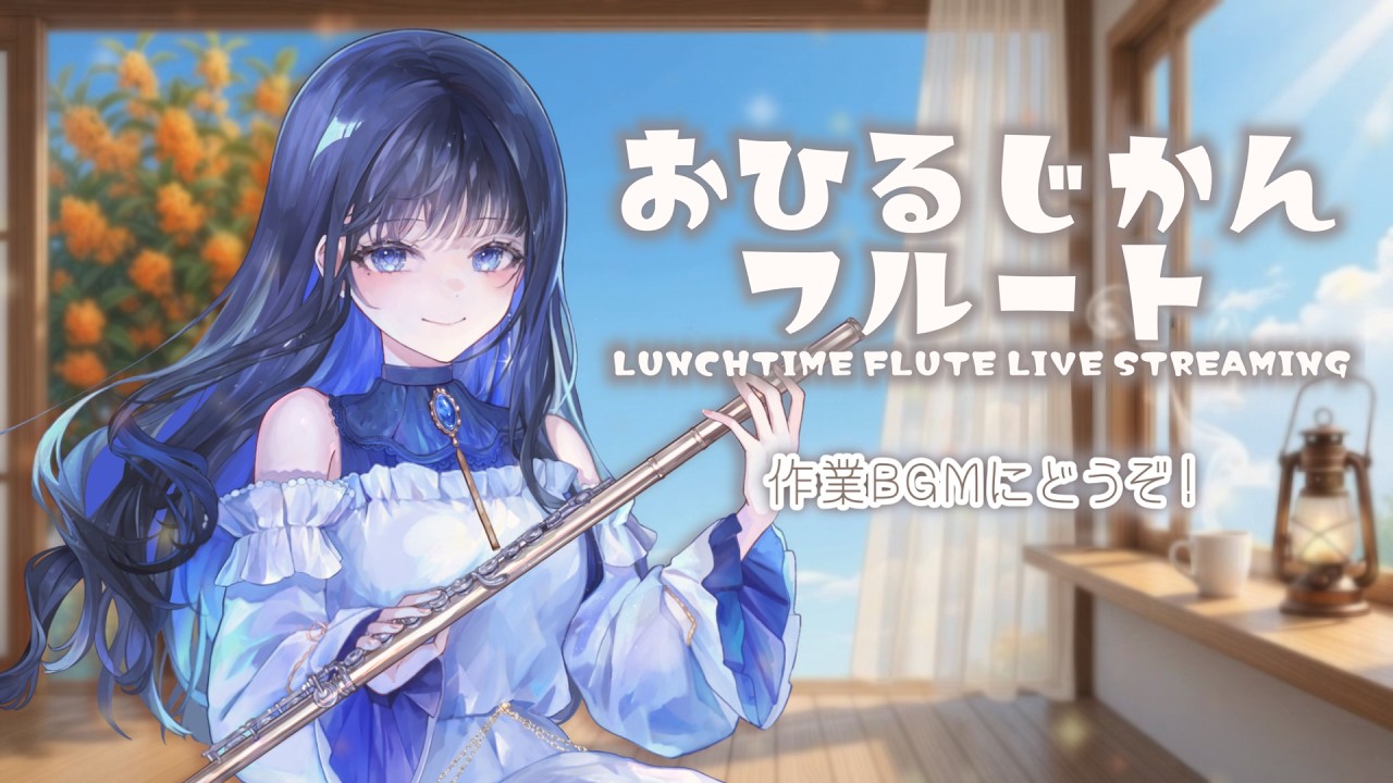 もう10月〜🍂癒しのフルート演奏お届けします!【#フルート #作業bgm 】