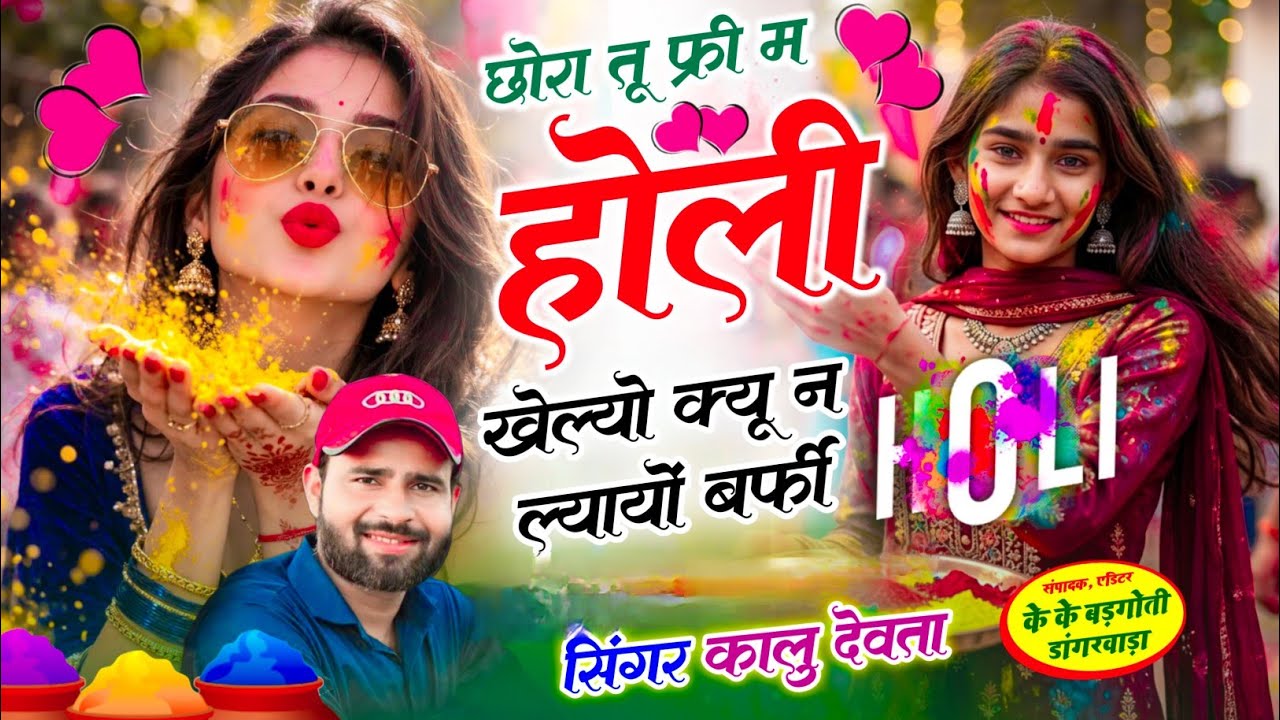 Holi Viral Song 2026 ll छोरा तू फ्री म होली खेल्यौ क्यू न ल्यायो बर्फी ll Kr Devta Viral Song 2026