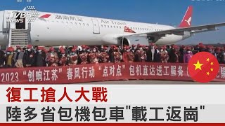 復工搶人大戰 中國大陸多省包機包車「載工返崗」|TVBS新聞