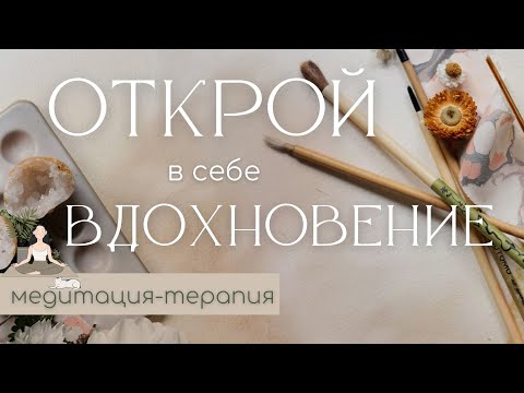 МЕДИТАЦИЯ энергии ТВОРЧЕСТВА, МОТИВАЦИИ и ВДОХНОВЕНИЯ🖌 ОНЛАЙН КУРС с Линой Семиной