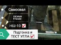 Самосвал. Подгонка и тест угла.