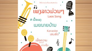 #เนื้อเพลง #karaoke ເມຍນາຍບ້ານ เมียนายบ้าน |KARAOKE|#laos