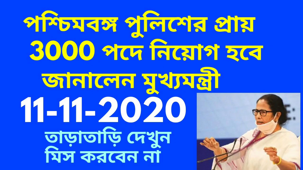 west bengal police recruitment 2020/West Bengal Police Recruitment latest notification/wbp update /