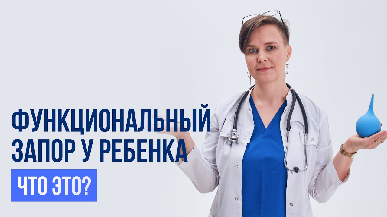 Функциональный запор у детей - что это?