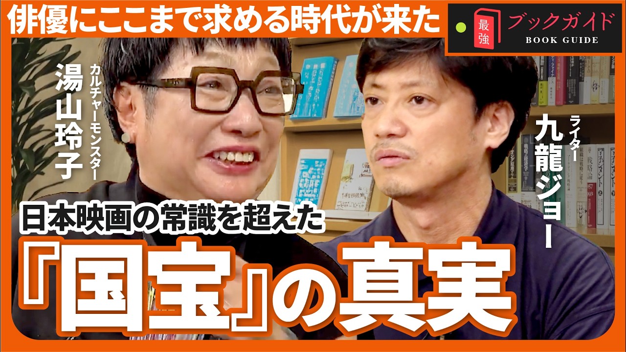 【『国宝』が100倍面白くなる】なぜ「歌舞伎映画」にここまで熱狂が集まったのか？湯山玲子×九龍ジョーが〈芸の継承〉と〈俳優の覚悟〉を徹底深掘り