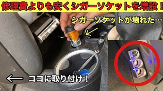 シガーソケット Youtube シガーソケット Youtube
