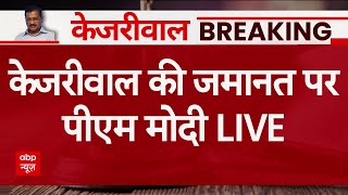 PM Modi LIVE: अरविंद केजरीवाल की रिहाई पर बोले पीएम मोदी LIVE | Arvind Kejriwal Released From Jail