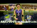 久光スプリングスVS埼玉上尾メディックス 2020−21プレシーズンマッチ【バレーボール】【Vリーグ】【イヤフォン推奨】【新鍋理沙】