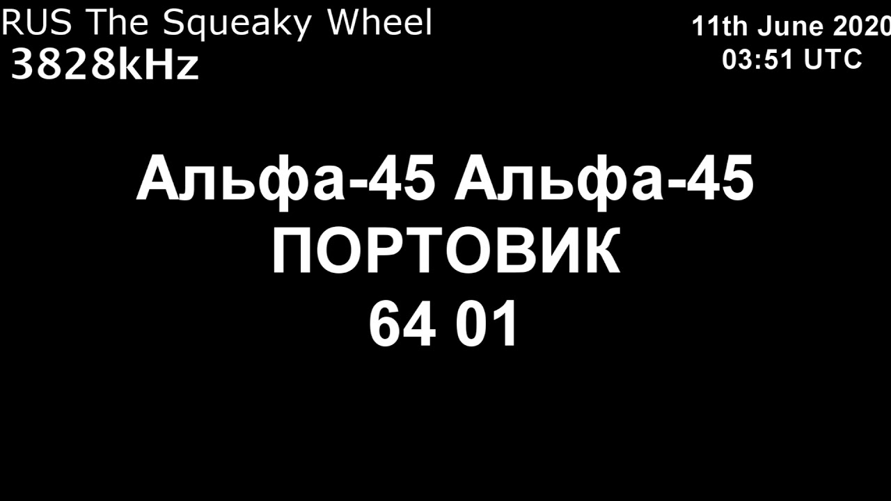|Скрипучее колесо| 3828kHz Альфа-45 Узор Сообщение (11 июня 2020 года, 