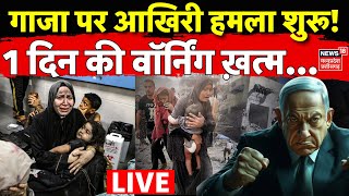 Iran Israel War Update Live : Gaza पर आखिरी हमला शुरू! | Ali Khamenei | Trump | Breaking News | N18G