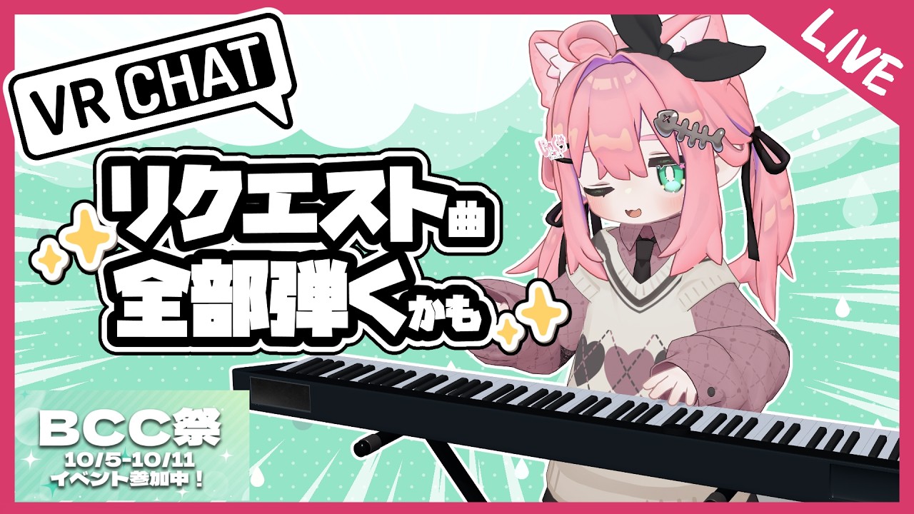 BCC祭なのでピアノ弾く!【アニソン/ゲーム音楽】#しゃくらいぶ
