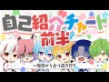 空前絶後すぎる自己紹介wwwww part1【新人歌い手グループ】【ピスパレ】