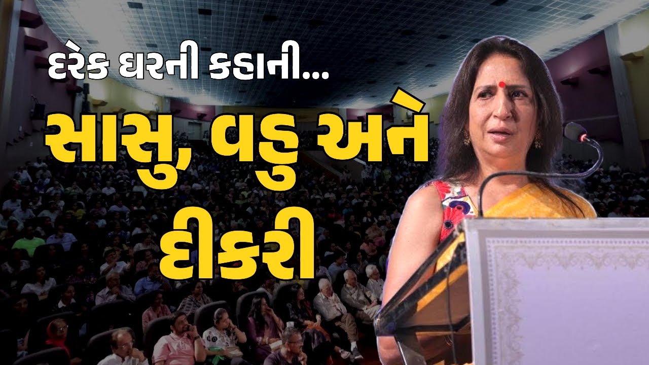 સાસુ, વહુ અને દીકરી | Kajal Oza Vaidya | Gujarati Motivation 