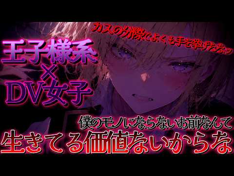 【女性優位/王子様系DV女子】イケメン女子の告白を断ったら逆上されてボロボロになるまでわからせられる　シチュエーションボイス/ASMR/男性向け/女性向け