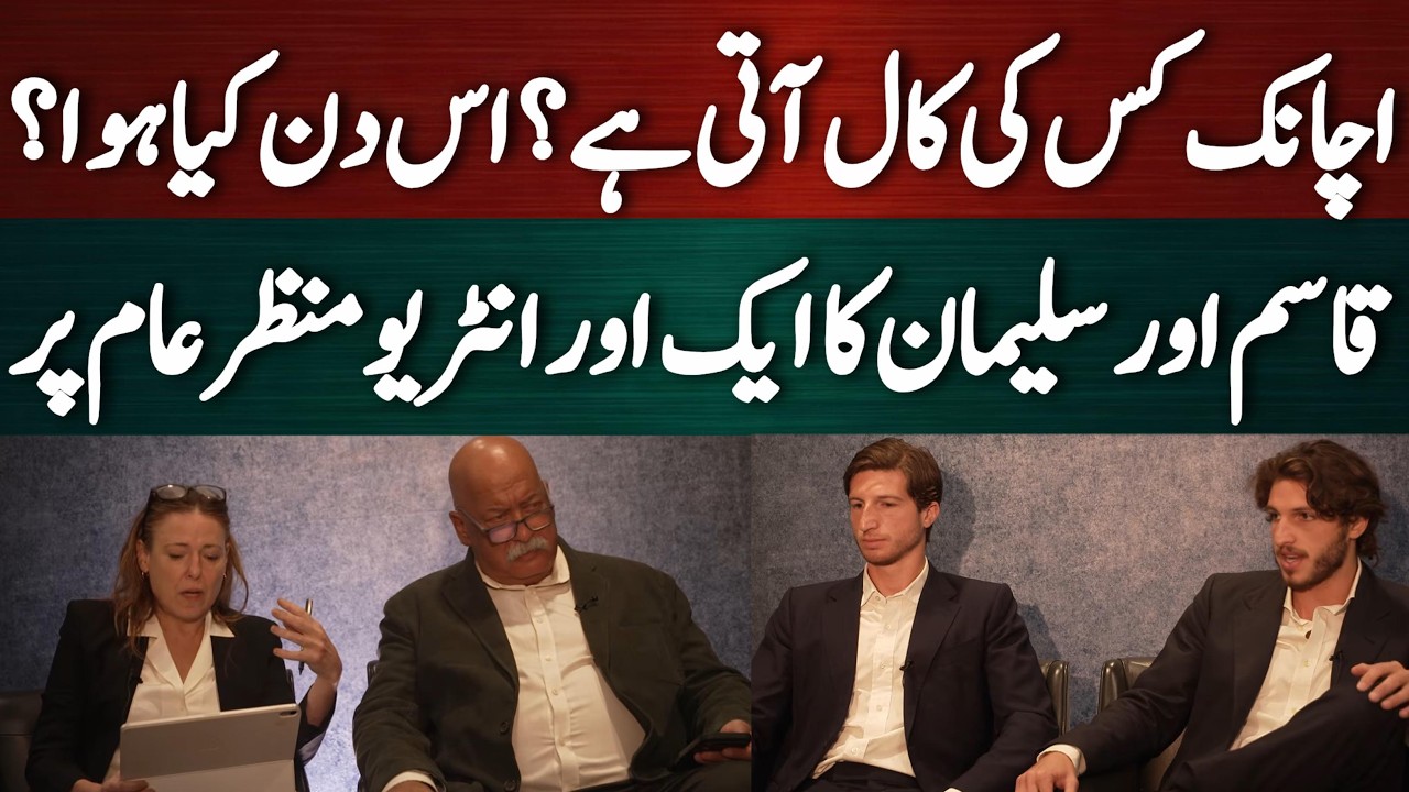 اچانک کس کی کال آتی ہے؟ اس دن کیا ہواقاسم اور سلیمان کا ایک اور انٹرویو منظر عام پر