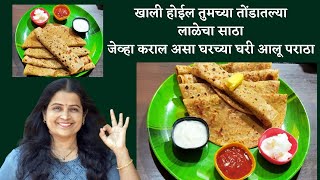 आलू पराठा | Aloo Paratha Recipe | Paratha Recipe | Mom Style Aloo Paratha | Vishakhas Recipe Marathi