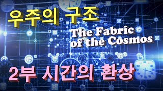 PBS Nova The Fabric of the Cosmos 우주의 구조 2of4 시간의 환상 - 한글자막