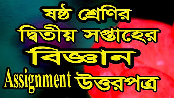 ষষ্ঠ শ্রেণির ২য় সপ্তাহের বিজ্ঞান উত্তরপত্রAssignment Class Six General Science ষষ্ঠ শ্রেণী বিজ্ঞান