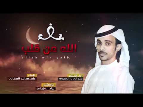 شيلة الله من قلب اداء عبدالعزيز العطوي كلمات عابد عبدالله البيضاني 