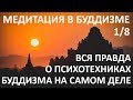 Вся правда о психотехниках буддизма на самом деле. Медитация в буддизме, 1/8.