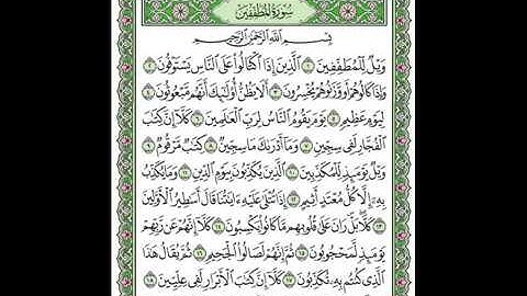 سورة المطففين بصوت سعد الغامدي