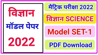 class 10th science model paper 2024 || Bihar Board Science Model Paper SET - 1 | High Target | PDF