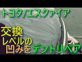 トヨタ/エスクァイアのボンネットにできた交換レベルのへこみをデントリペアで直す。これぞ職人魂＃Bigdent＃パテ無し鈑金＃無塗装板金＃デントリペア