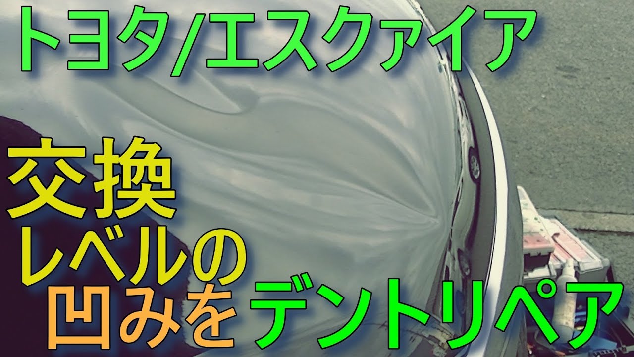 トヨタ/エスクァイアのボンネットにできた交換レベルのへこみをデントリペアで直す。これぞ職人魂＃Bigdent＃パテ無し鈑金＃無塗装板金＃デントリペア