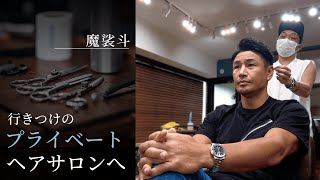 秘密のヘアサロンを公開します。昔の髪型の話もしました。