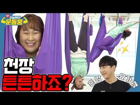 민경이가 민경이를 들어올렸다 (ft.플라잉요가) [시켜서한다! 오늘부터 운동뚱] 48회