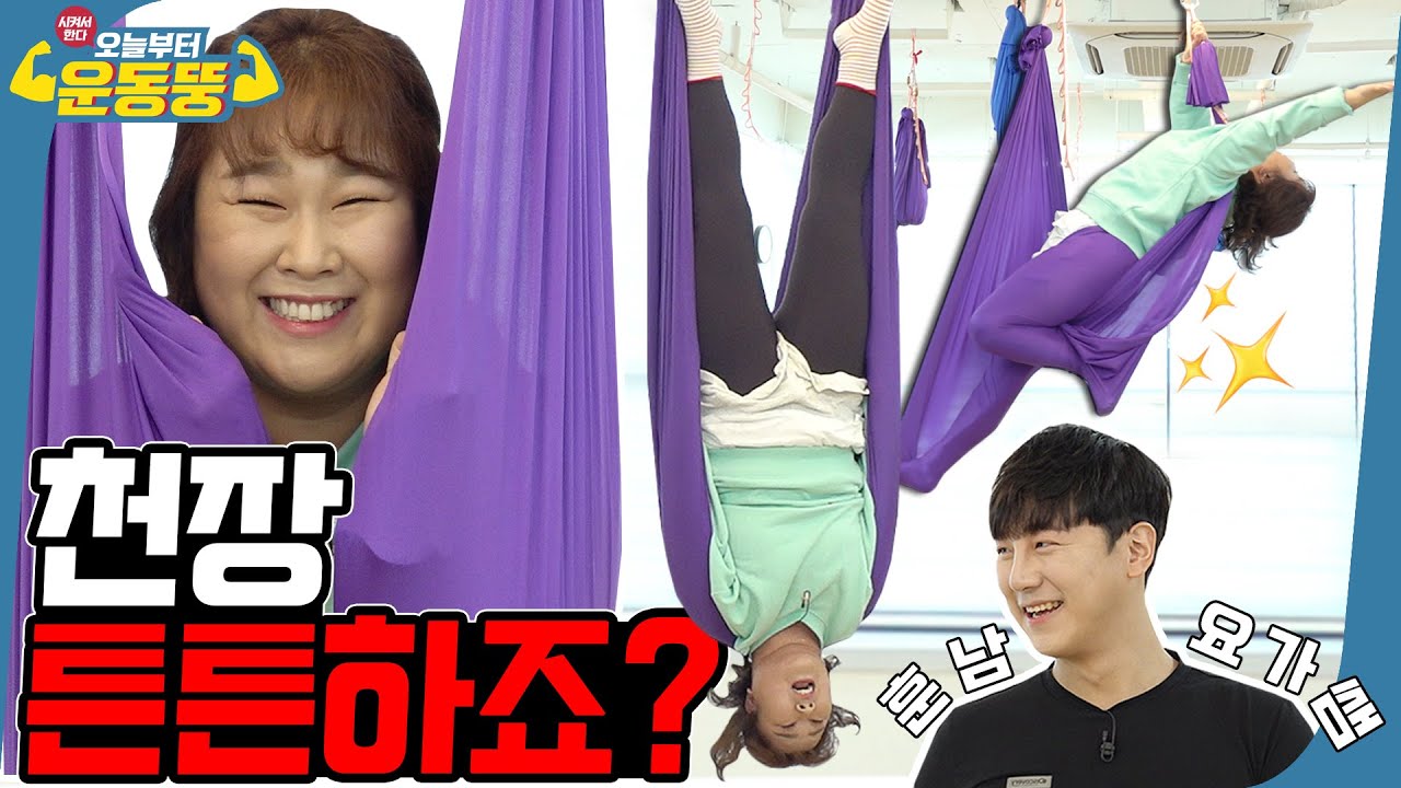 (ENG SUB) 민경이가 민경이를 들어올렸다 (ft.플라잉요가) [시켜서한다! 오늘부터 운동뚱] 48회