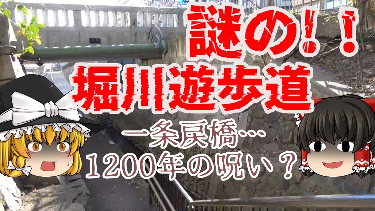 京都・謎の堀川遊歩道【ゆっくり解説】