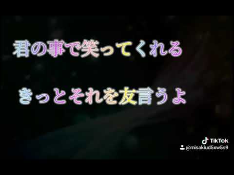 「🎵君の事で笑ってくれる😊の歌詞🎶」