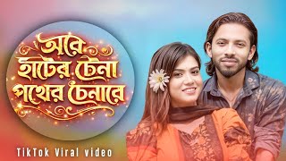 আর হটর চন পথর চনর Are Hater Chena Pother Chena Re কউ নই সসযরর মঝ র Trending