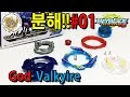 갓 발키리를 분해하면 - 베이블레이드 버스트 - Beyblade Burst - ベイブレードバースト