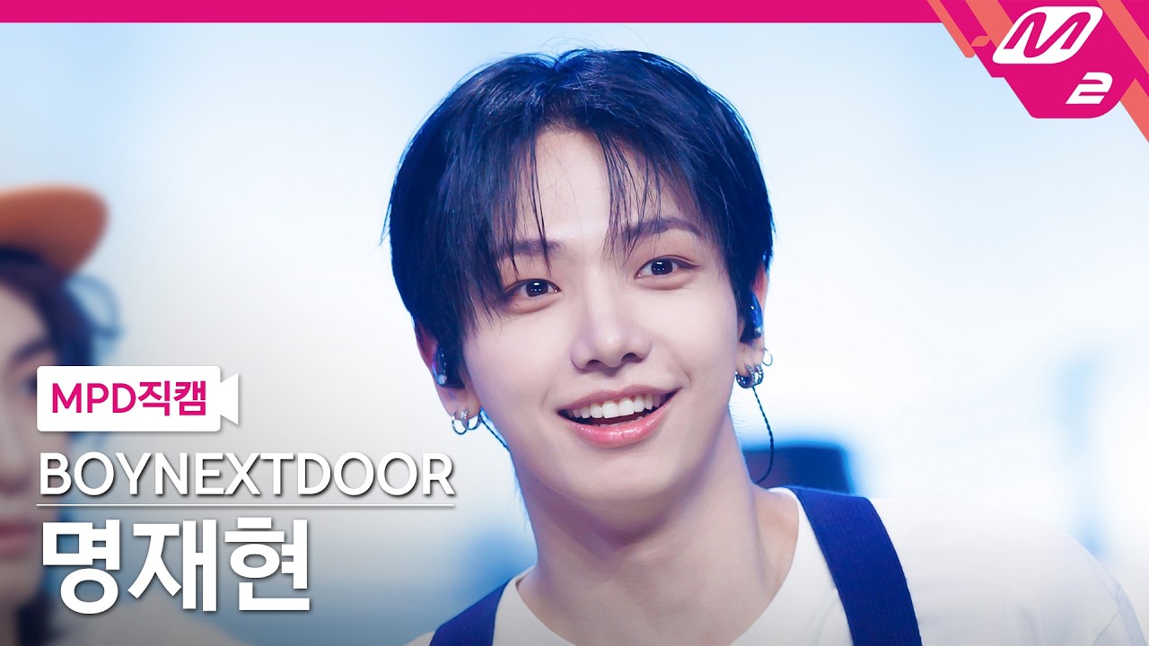 [MPD직캠] 보이넥스트도어 명재현 직캠 4K 'ADIOS!' (BOYNEXTDOOR JAEHYUN FanCam) | @MCOUNTDOWN_2026.6.25のサムネイル