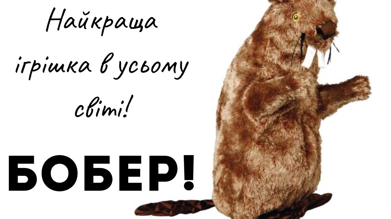 Лучшая игрушка во всем мире! Бобер с имитацией звуков. Этого бобра вы не забудете никогда!