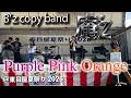 Purple Pink Orange【B'z copy Band 庵'z】2026/8/16東目屋夏祭り