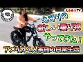 【えみありVlog #32】アメリカの最強「電チャリ」買っちまった！アメリカ住み日本人家族の春の陽気な毎日 ☆ 【Vlog #32】Welcome E-Bike Supper 73!