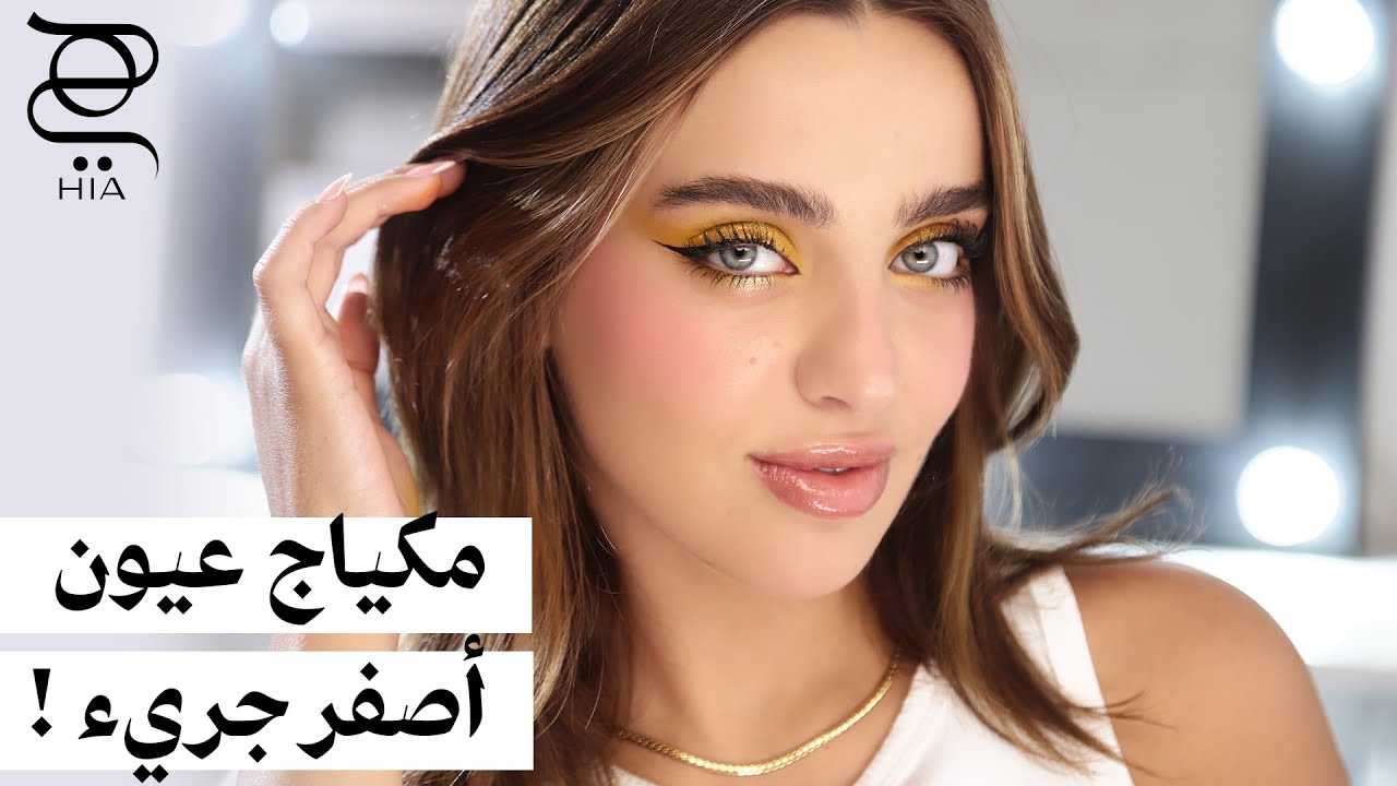 مكياج عيون أصفر جريء ✨ إطلالة مشرقة لكل المناسبات مع نجلا مسعد!
