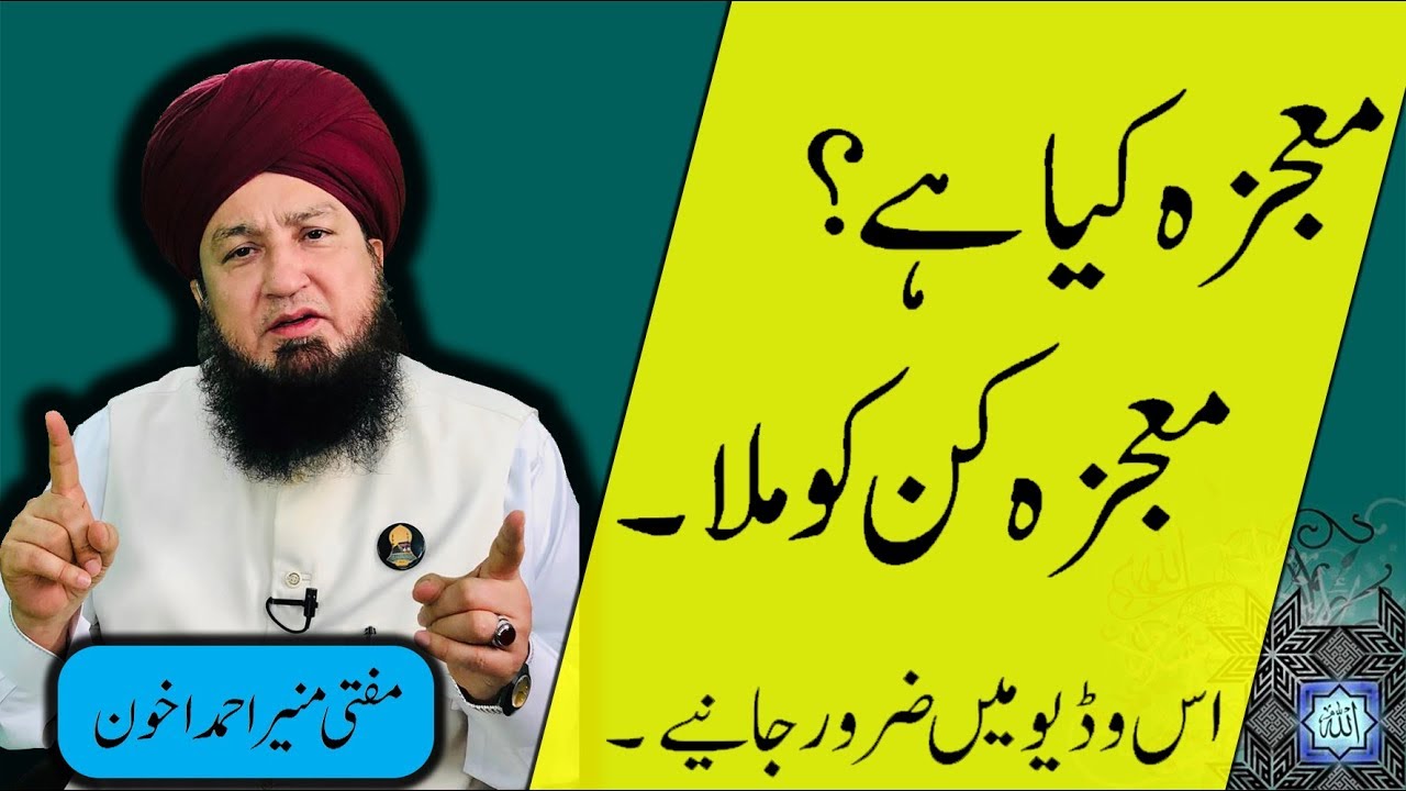 maujza kiya ha معجزہ کیا ہے