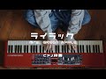 【ピアノ伴奏】ライラック/Mrs. GREEN APPLE《忘却バッテリー OP》