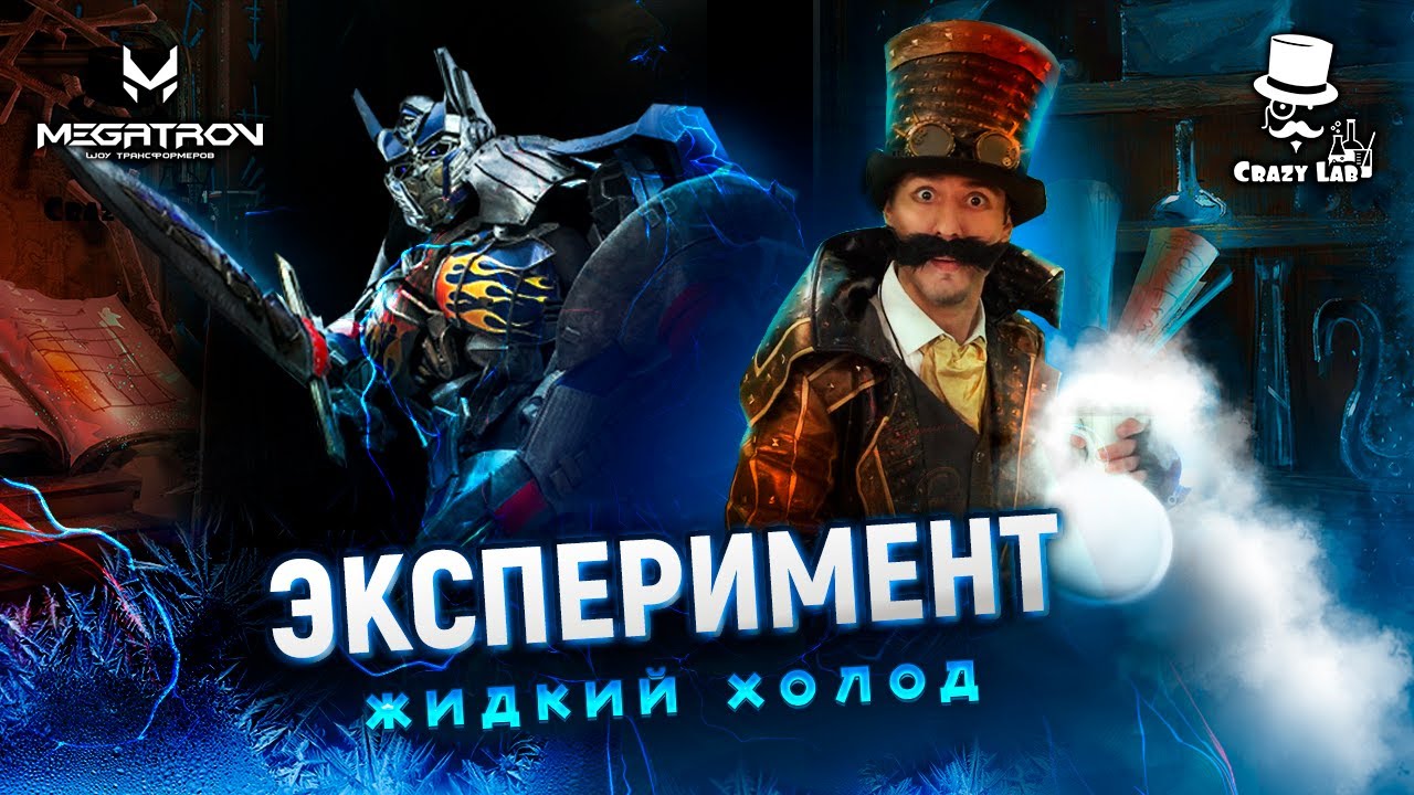 Научное азотное шоу для детей онлайн. Серия 1 - YouTube